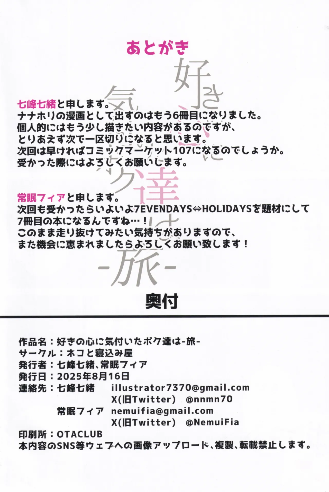 好きの心に気付いたボク達は -旅- - page95