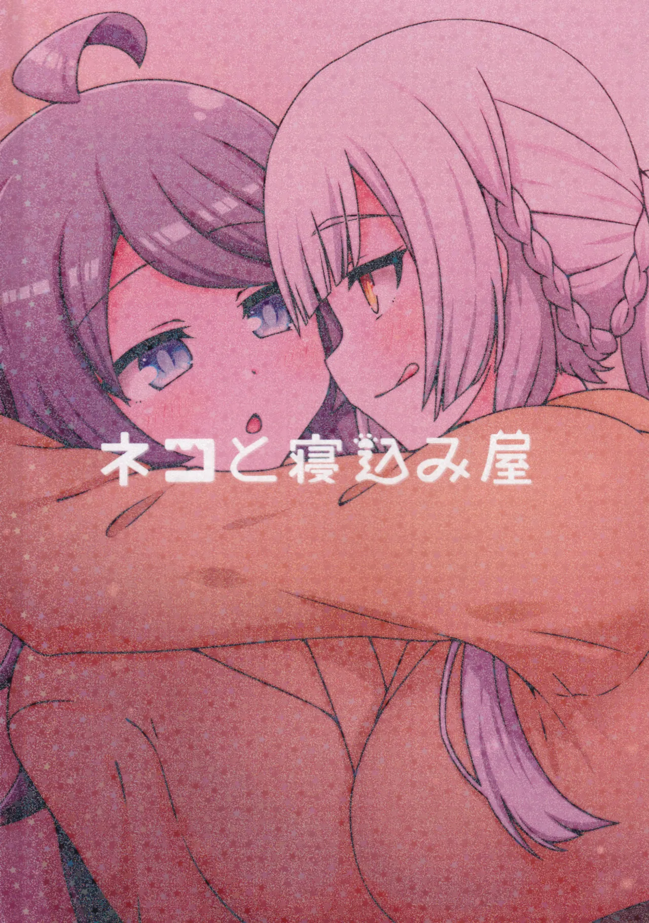 好きの心に気付いたボク達は -旅- - page96