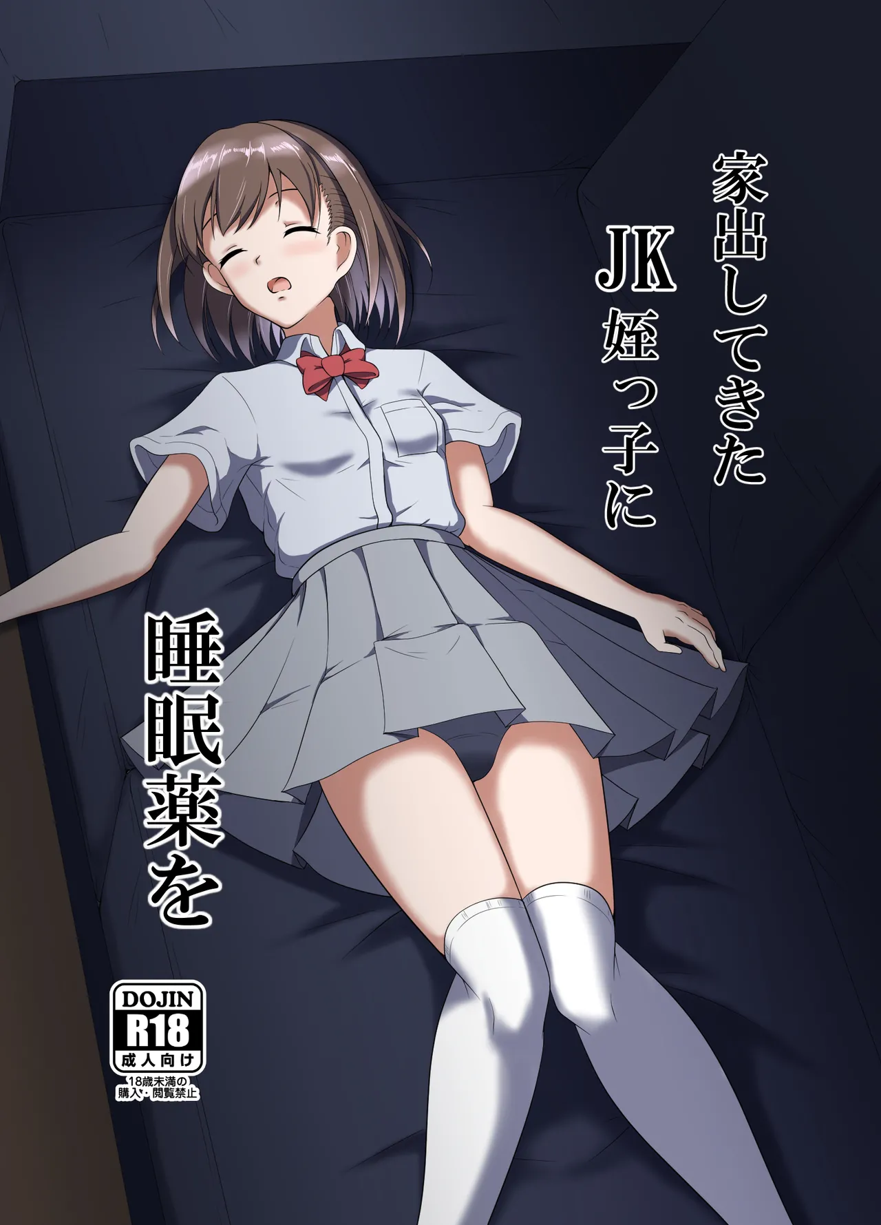 家出してきたJK姪っ子に睡眠薬を