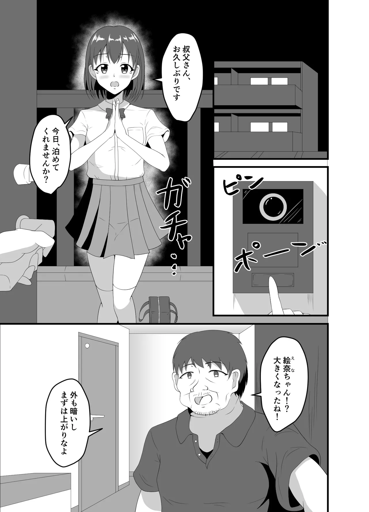 家出してきたJK姪っ子に睡眠薬を - page2