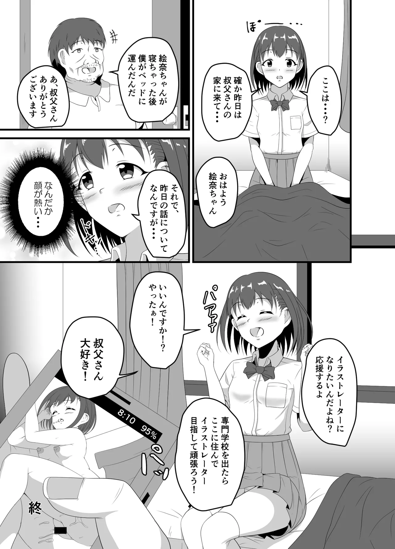 家出してきたJK姪っ子に睡眠薬を - page20