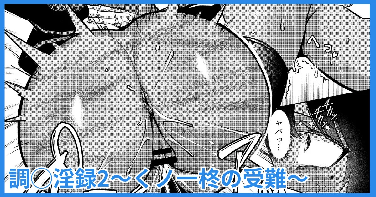 調◯淫録2 ~くノ一柊の受難~