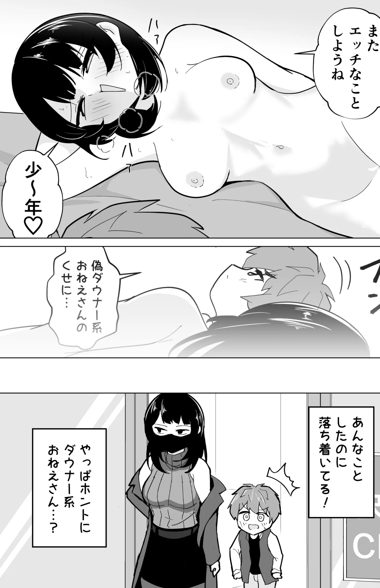 偽ダウナー系おねえさんに童貞奪われた話 - page24