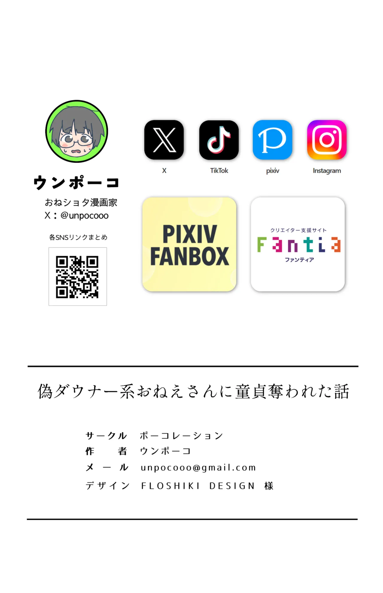 偽ダウナー系おねえさんに童貞奪われた話 - page26