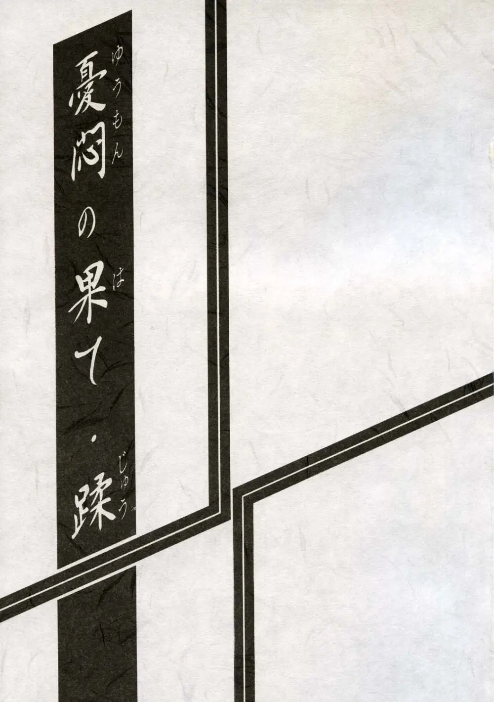 憂悶の果て 第10巻 - page2