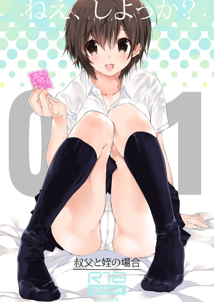 ねえ、しよっか? ~叔父と姪の場合~