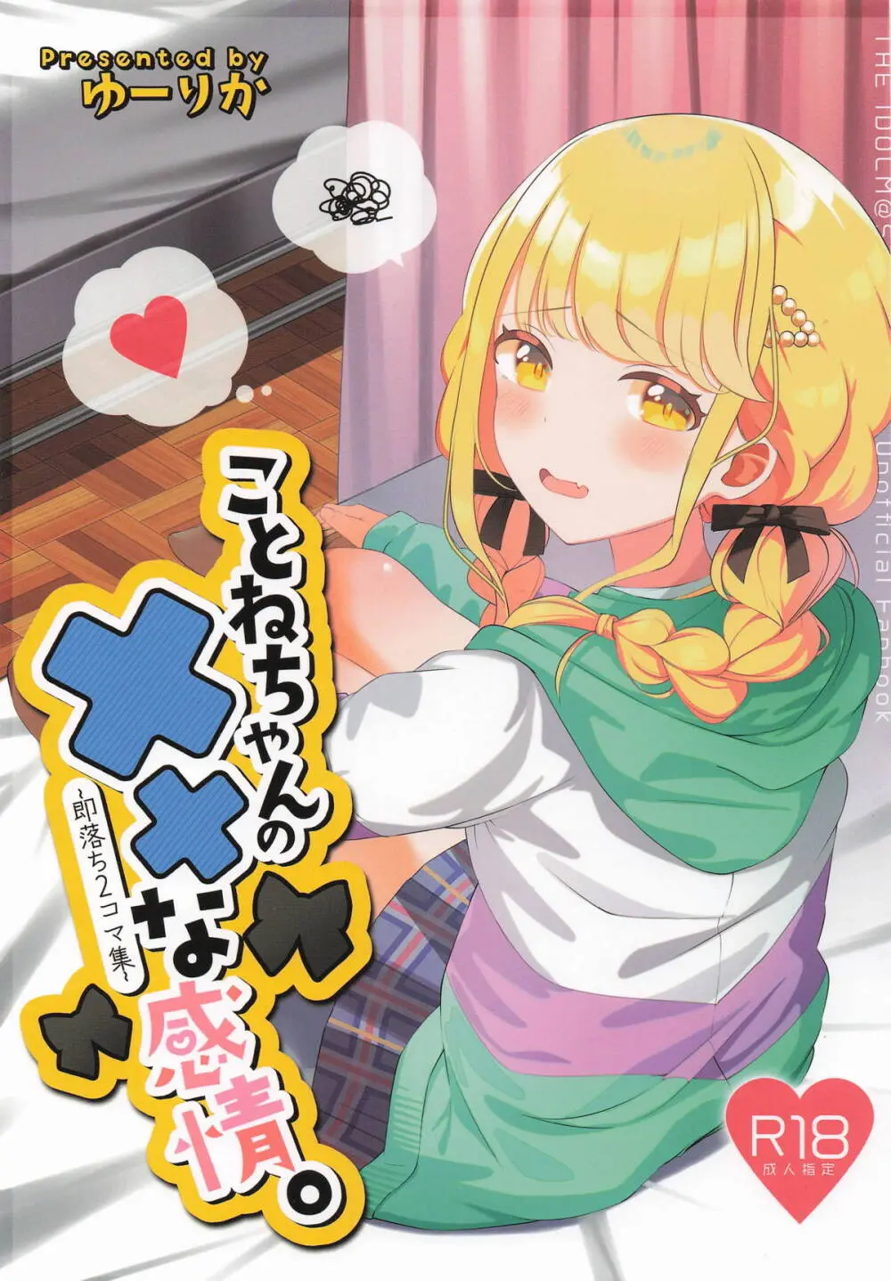 ことねちゃんの××な感情~即落ち二コマ集~