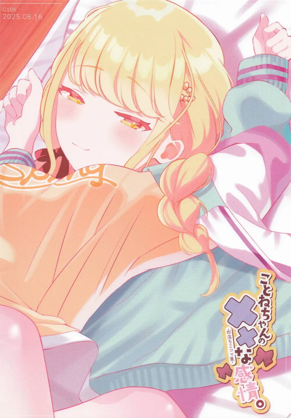 ことねちゃんの××な感情~即落ち二コマ集~ - page26