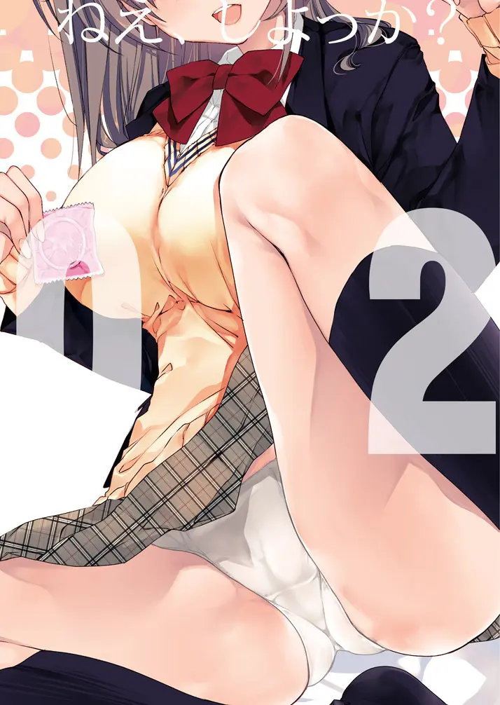 ねえ、しよっか？ 2 ～年上彼女の場合～ - page22