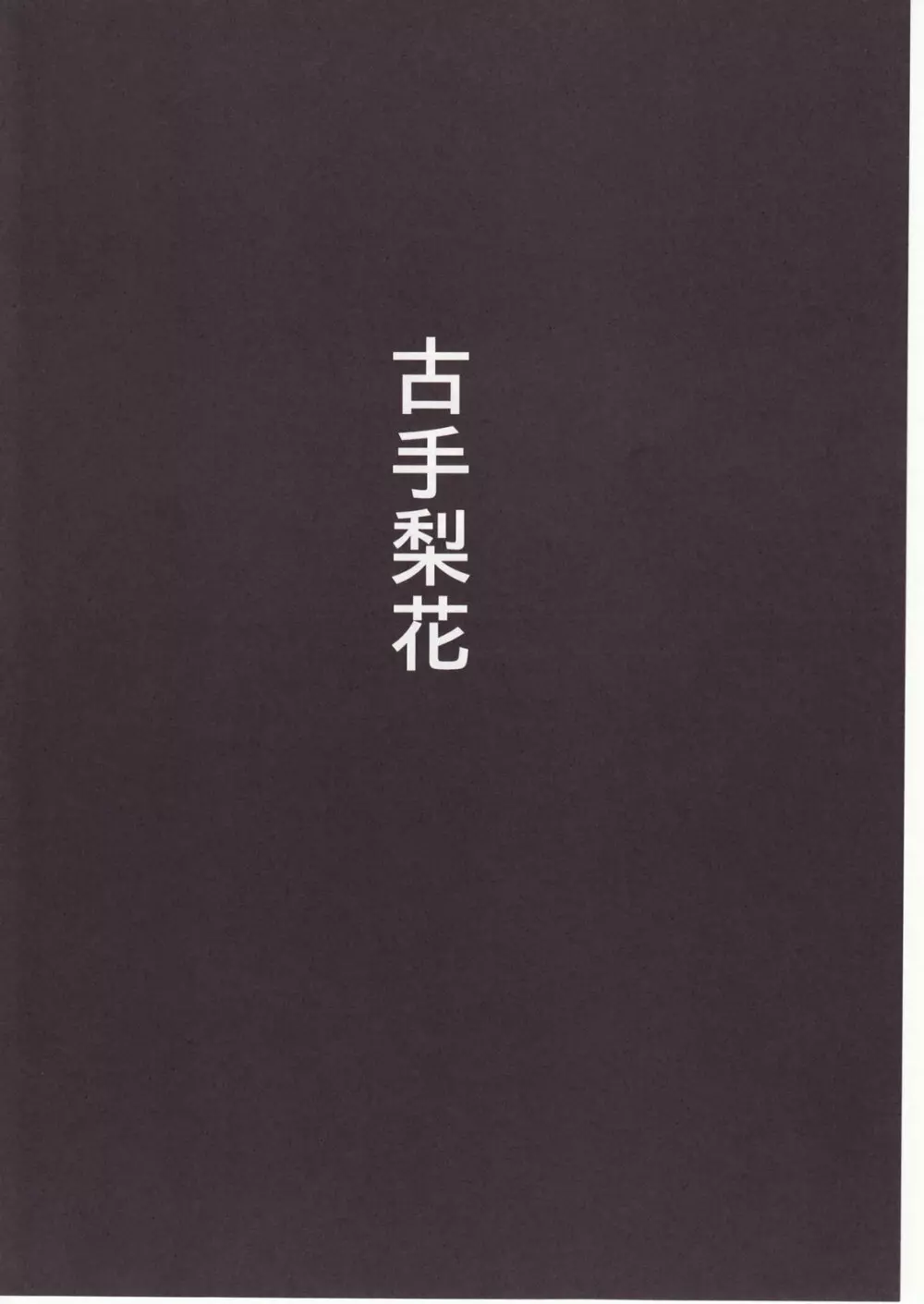 ひぐらしのなく様に 参 - page131