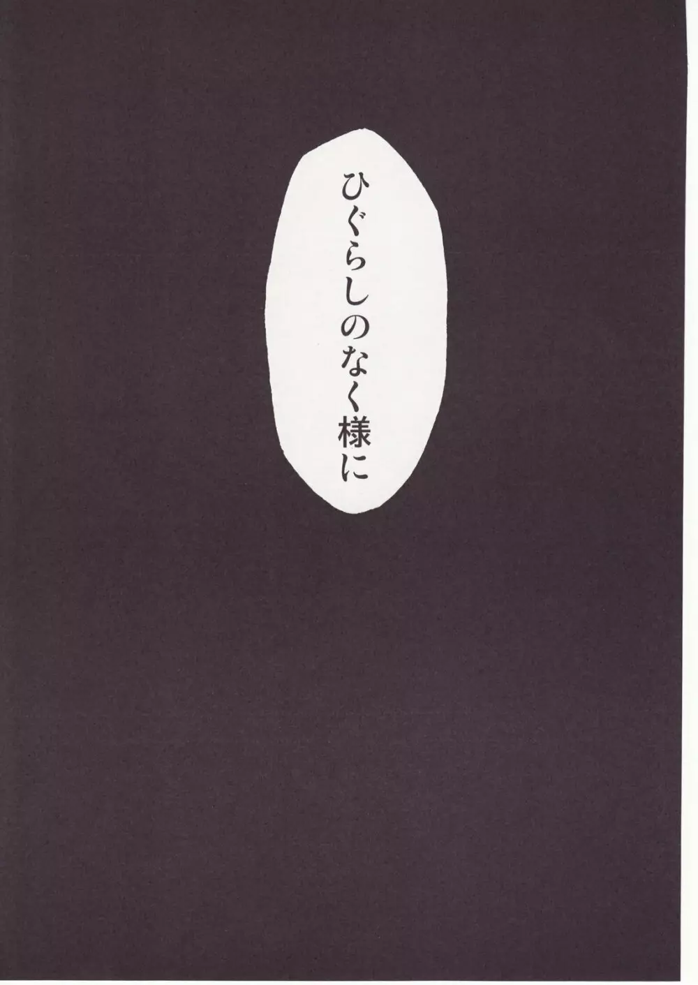 ひぐらしのなく様に 参 - page134