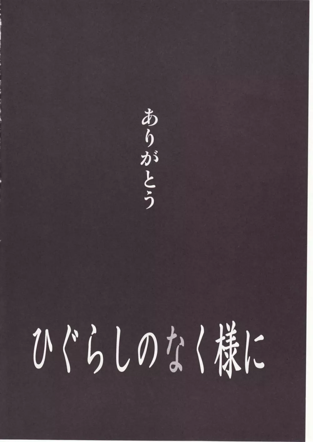 ひぐらしのなく様に 参 - page150