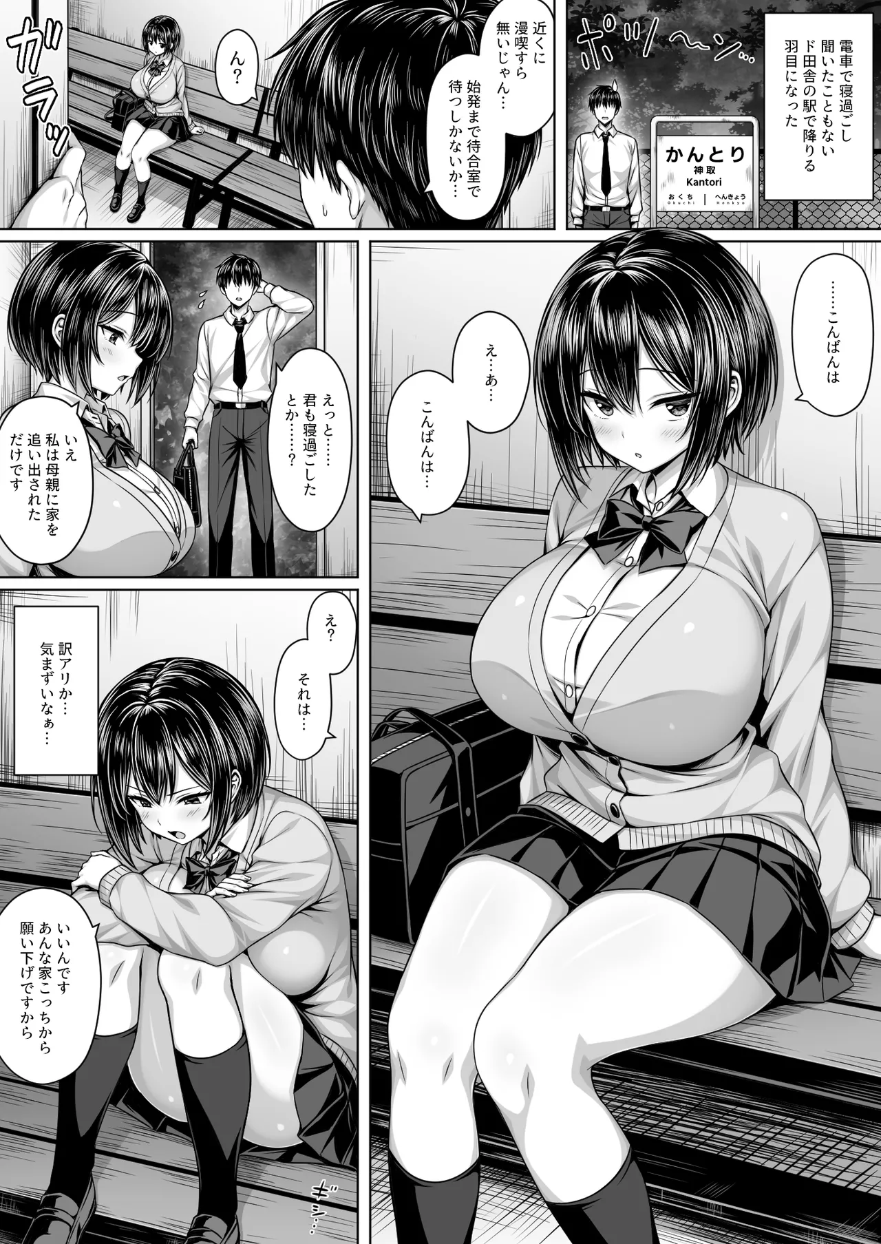 深夜の無人駅で巨乳家出JK拾った - page2