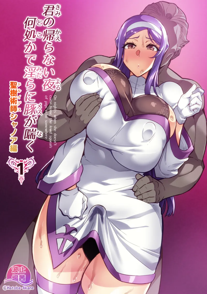 君が帰らない夜 何処かで淫らに豚が喘く 第1-2話