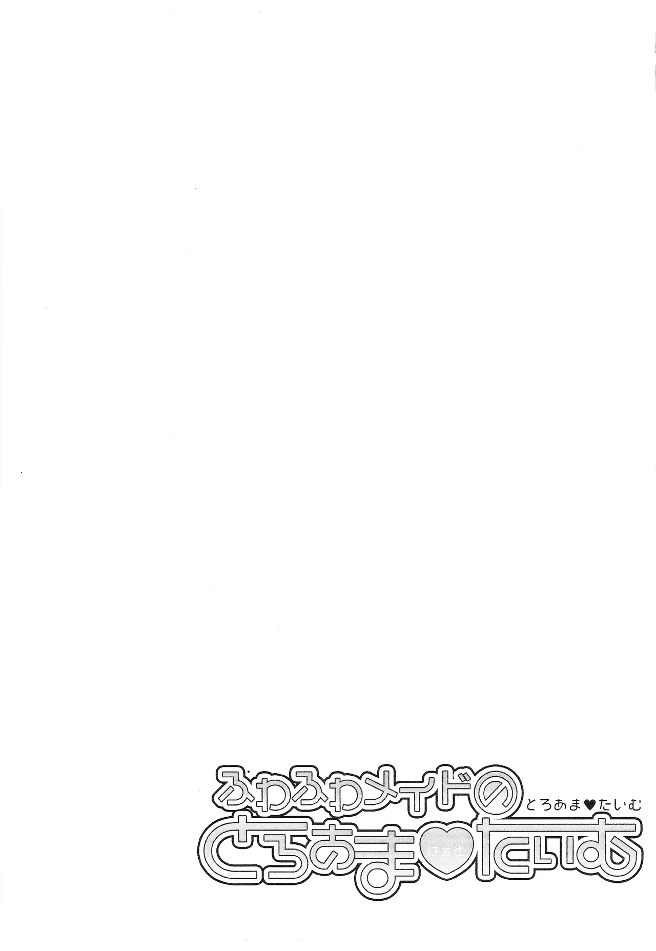 ふわふわメイドのとろあまはぁとたいむ - page27