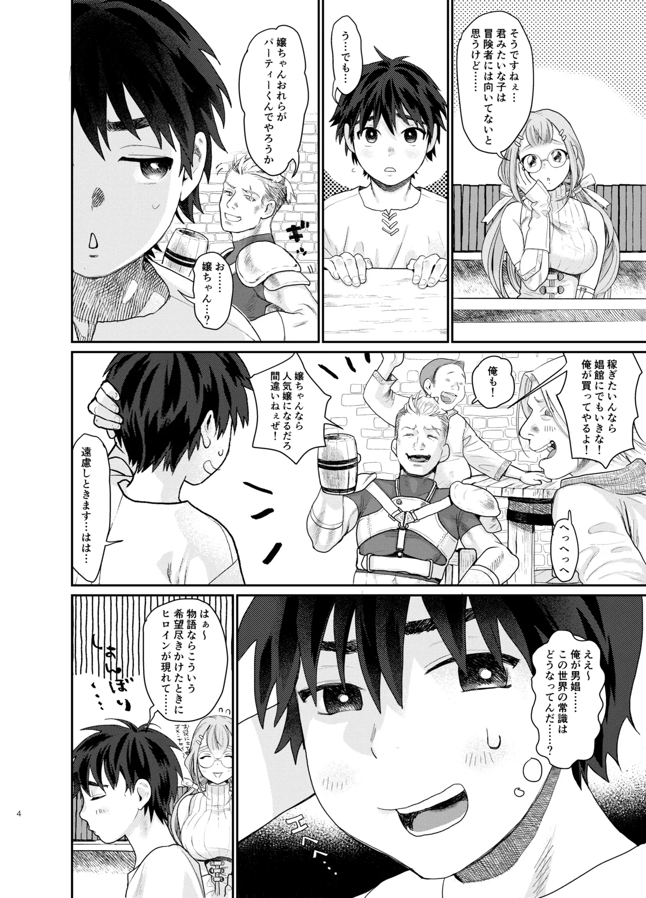 転移した異世界でパーティー組んだおねえさんになぜか男の俺がメス扱いされた。 - page4