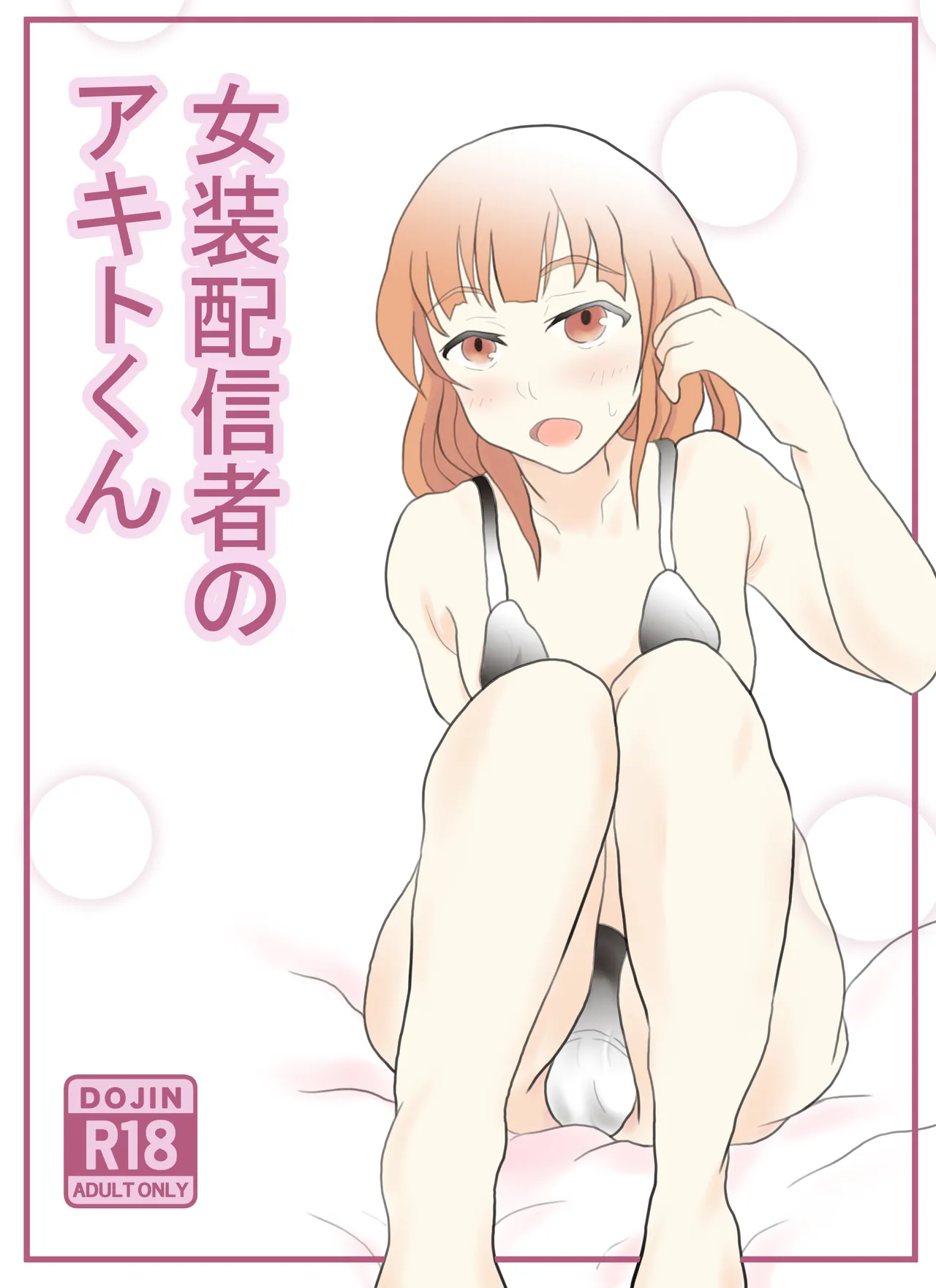 女装配信者のアキトくん