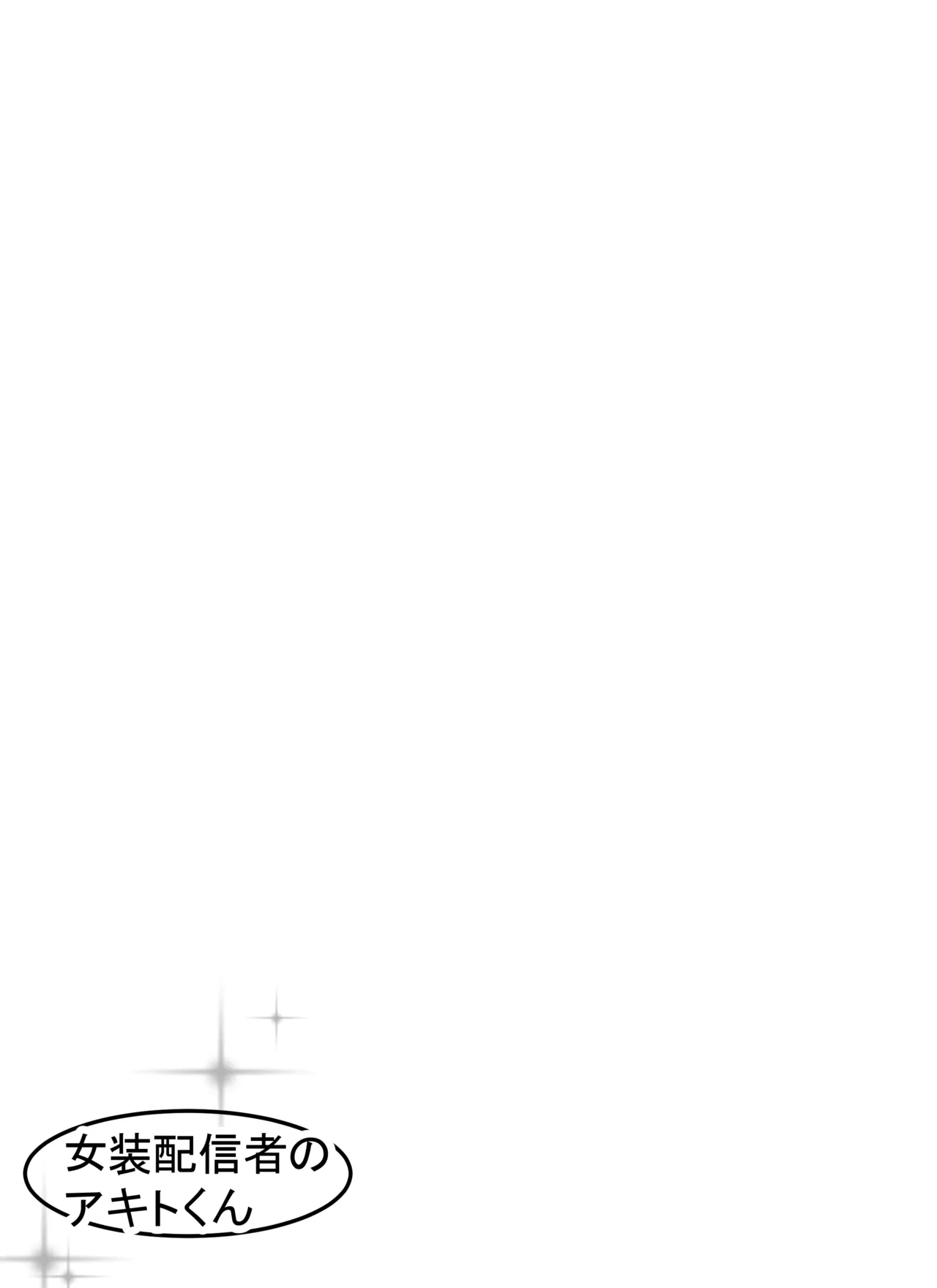 女装配信者のアキトくん - page2