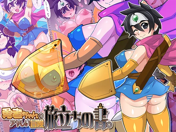 勇者ちゃんのアヤしい冒険・旅立ちの書。 - page2