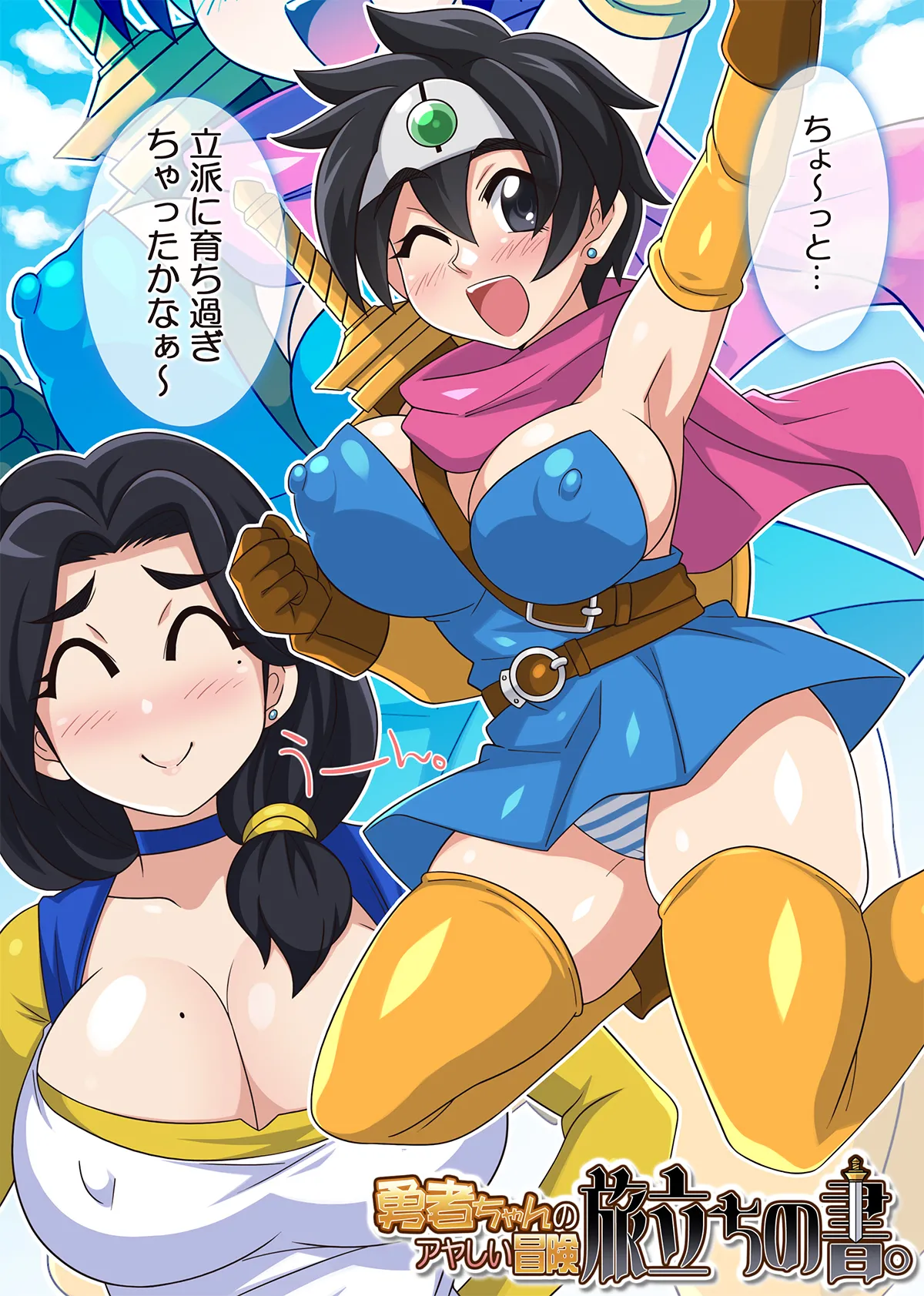 勇者ちゃんのアヤしい冒険・旅立ちの書。 - page7