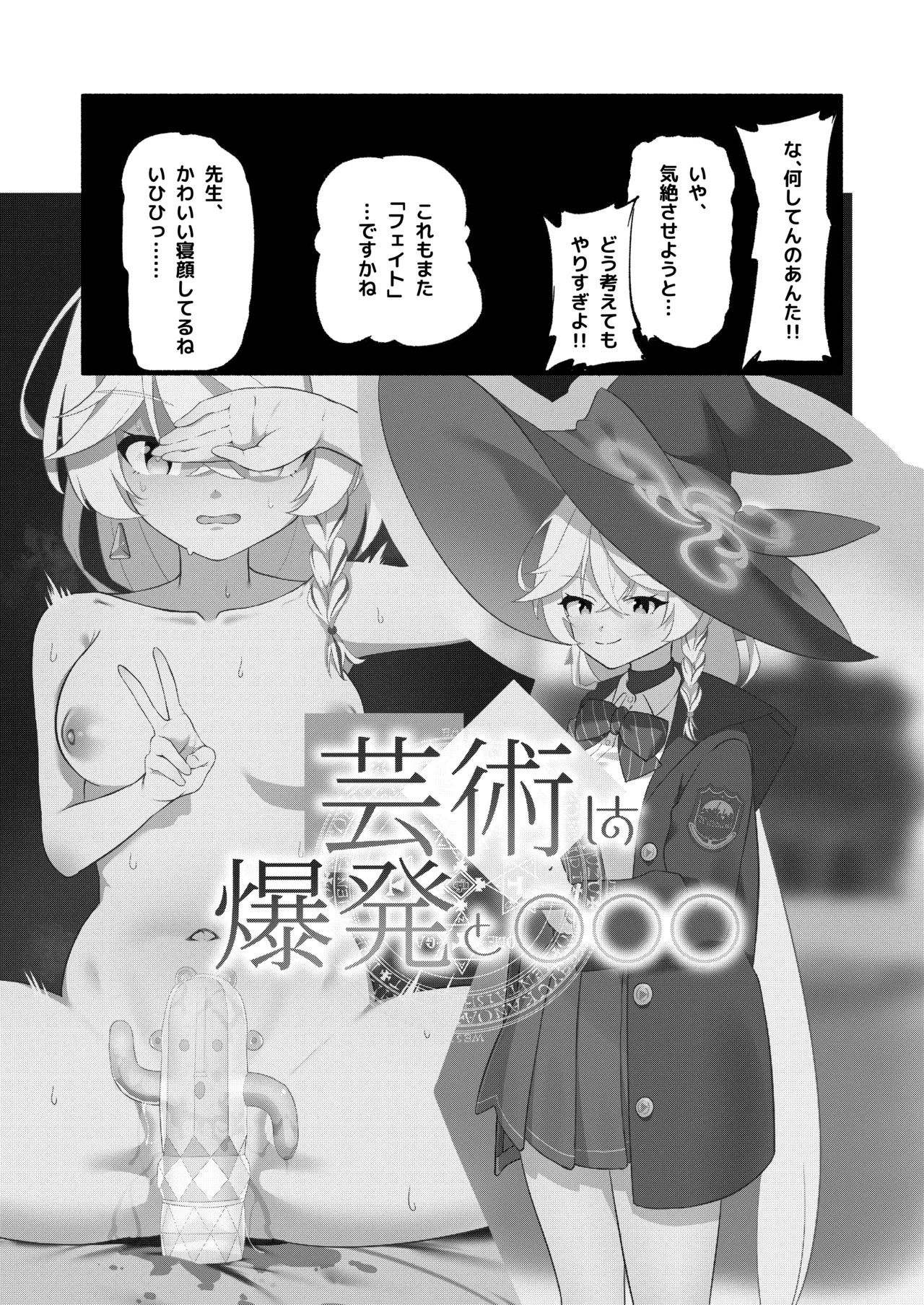 芸術は爆発と〇〇〇 - page5