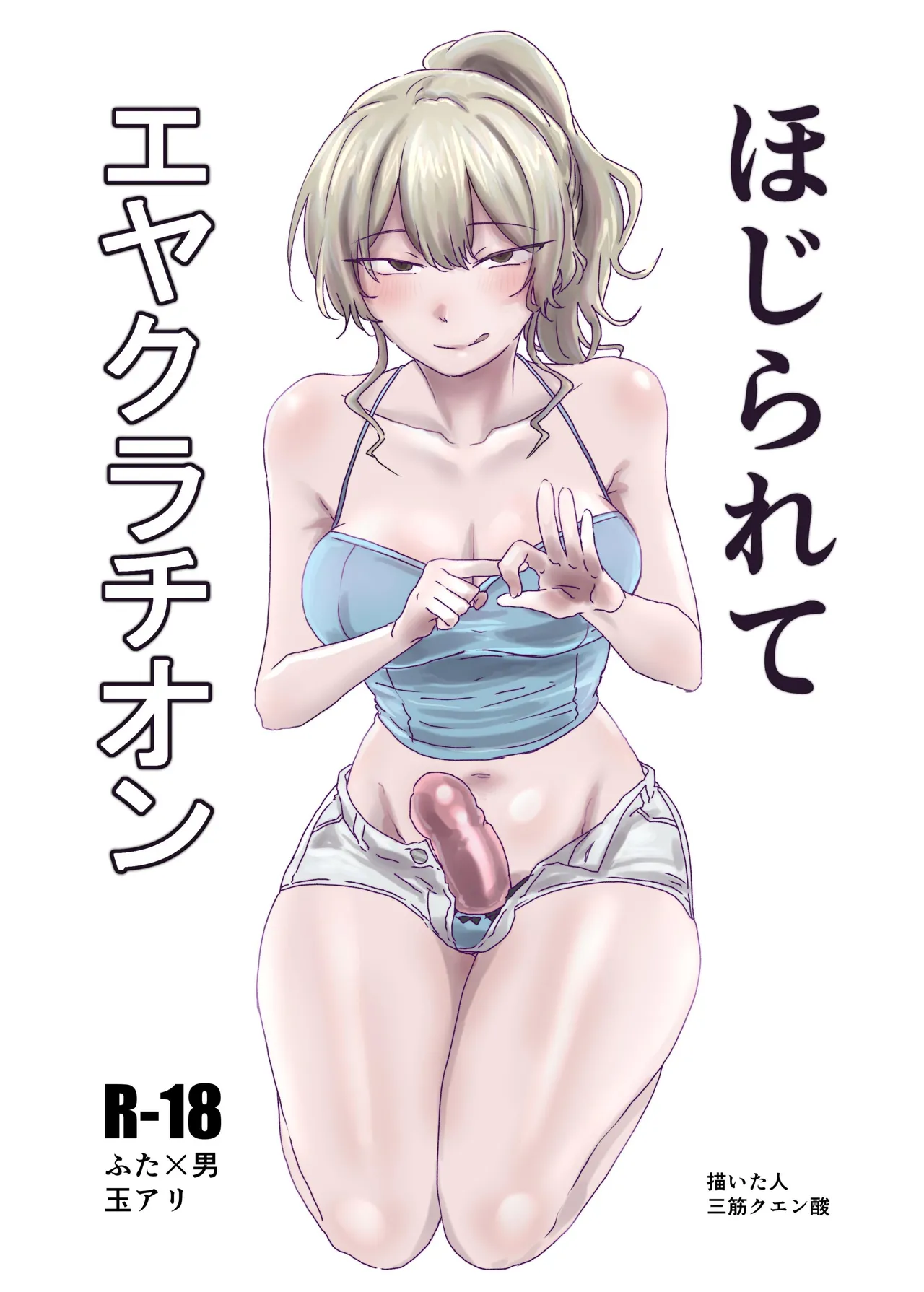 ほじられてエヤクラチオン