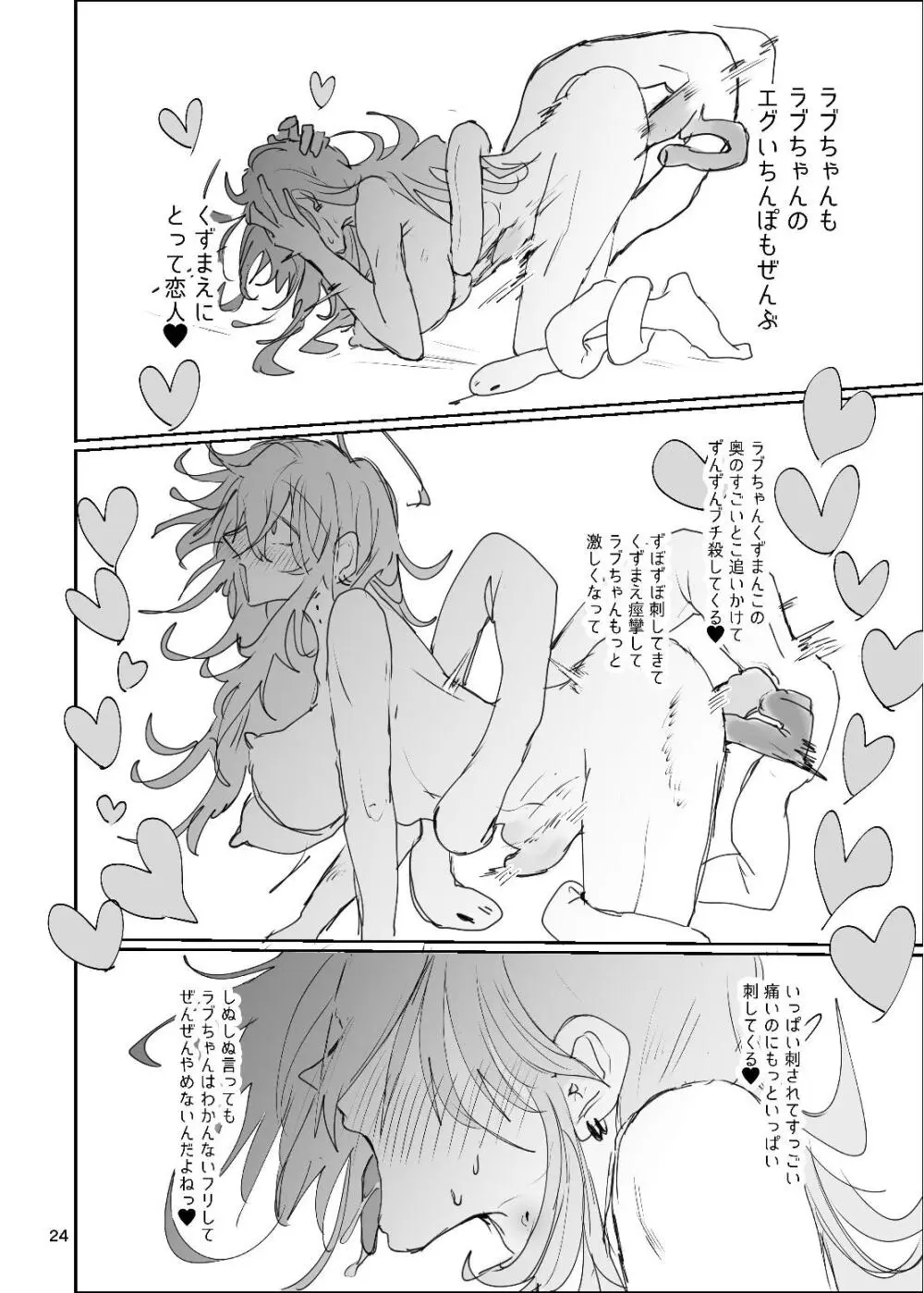 ドラッグパピヨン -すきすき大好きラブちゃん物語- - page24