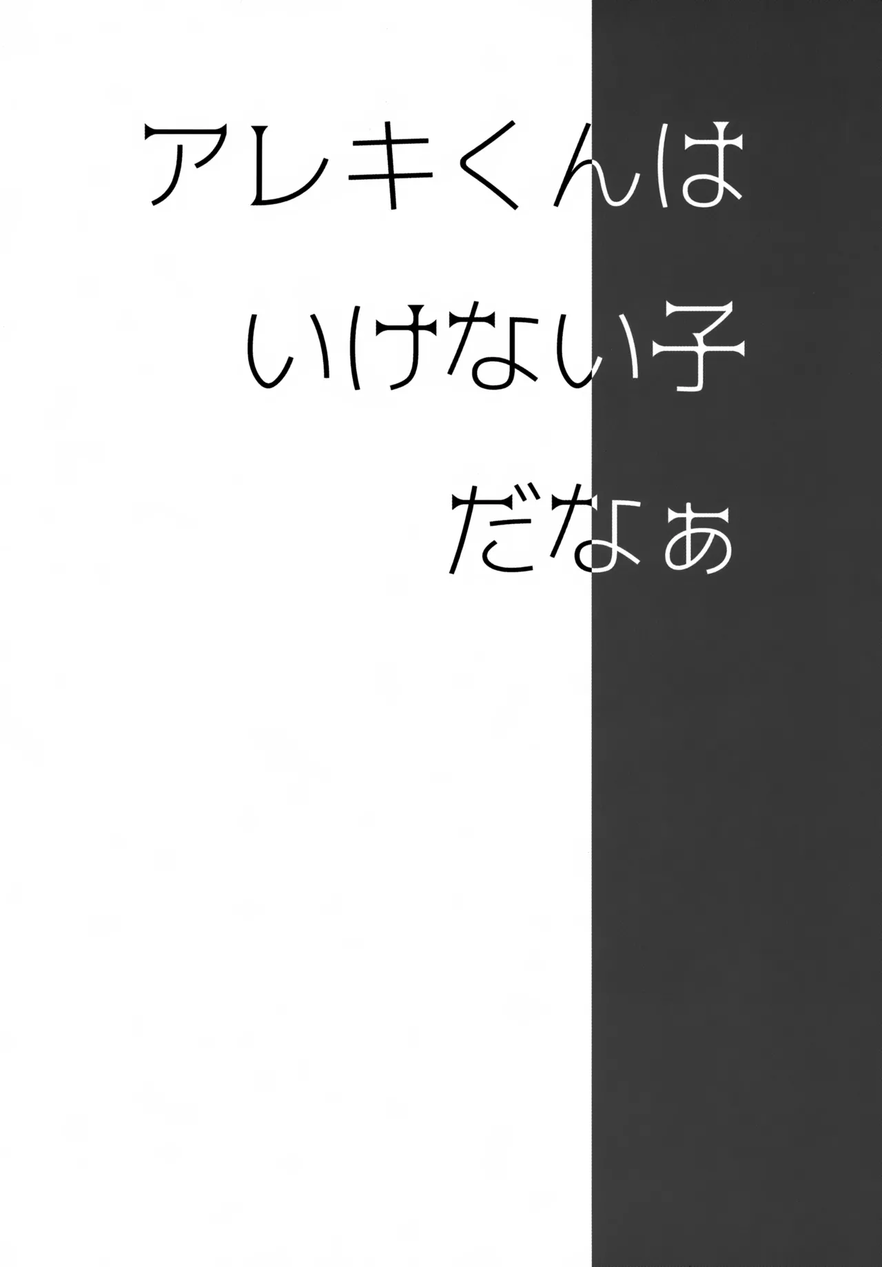 アレキくんはいけない子だなぁ - page3
