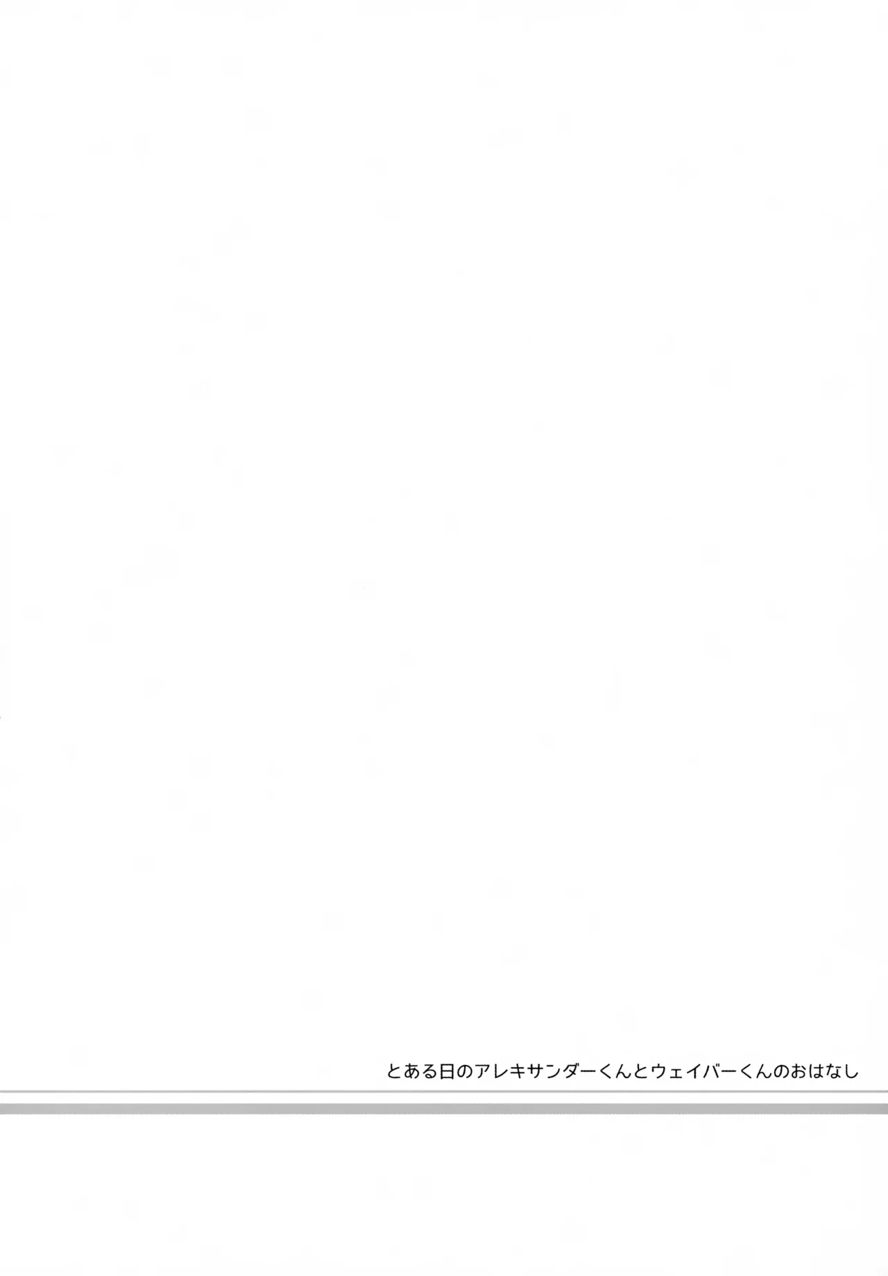 アレキくんはいけない子だなぁ - page60