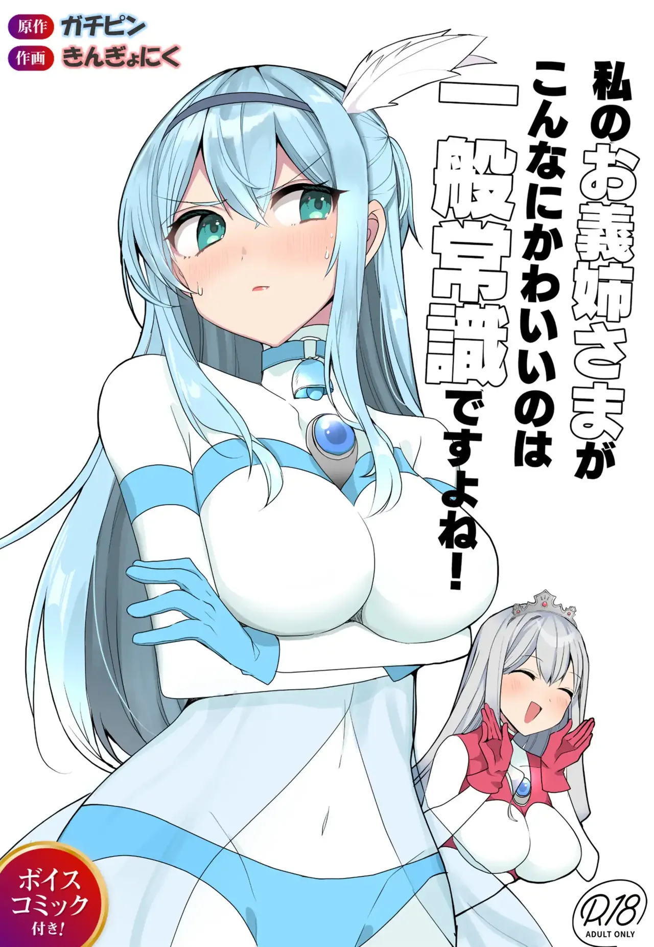 闘え!アルティマミレーヌ コミックエディション6 私のお義姉様がこんなにかわいいのは一般常識ですよね!