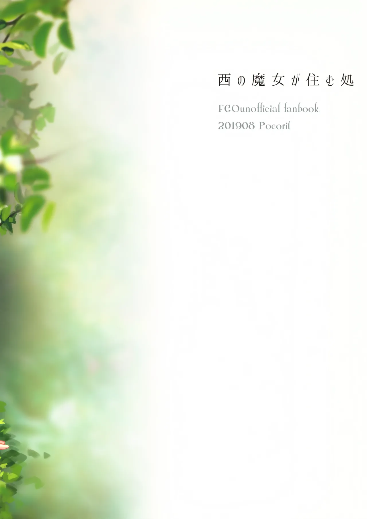 西の魔女の住む処 - page43