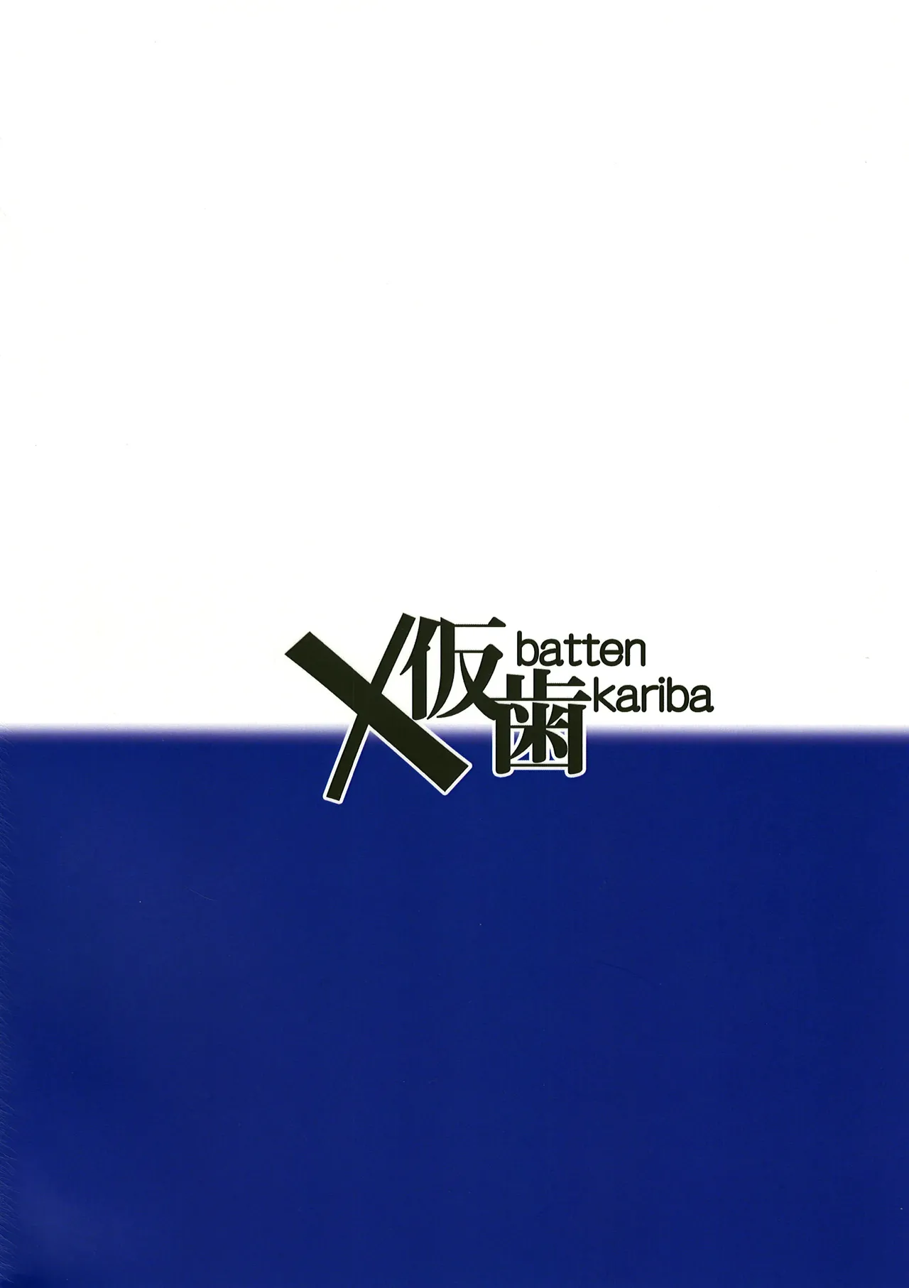 ウラのアイのプリ - page21