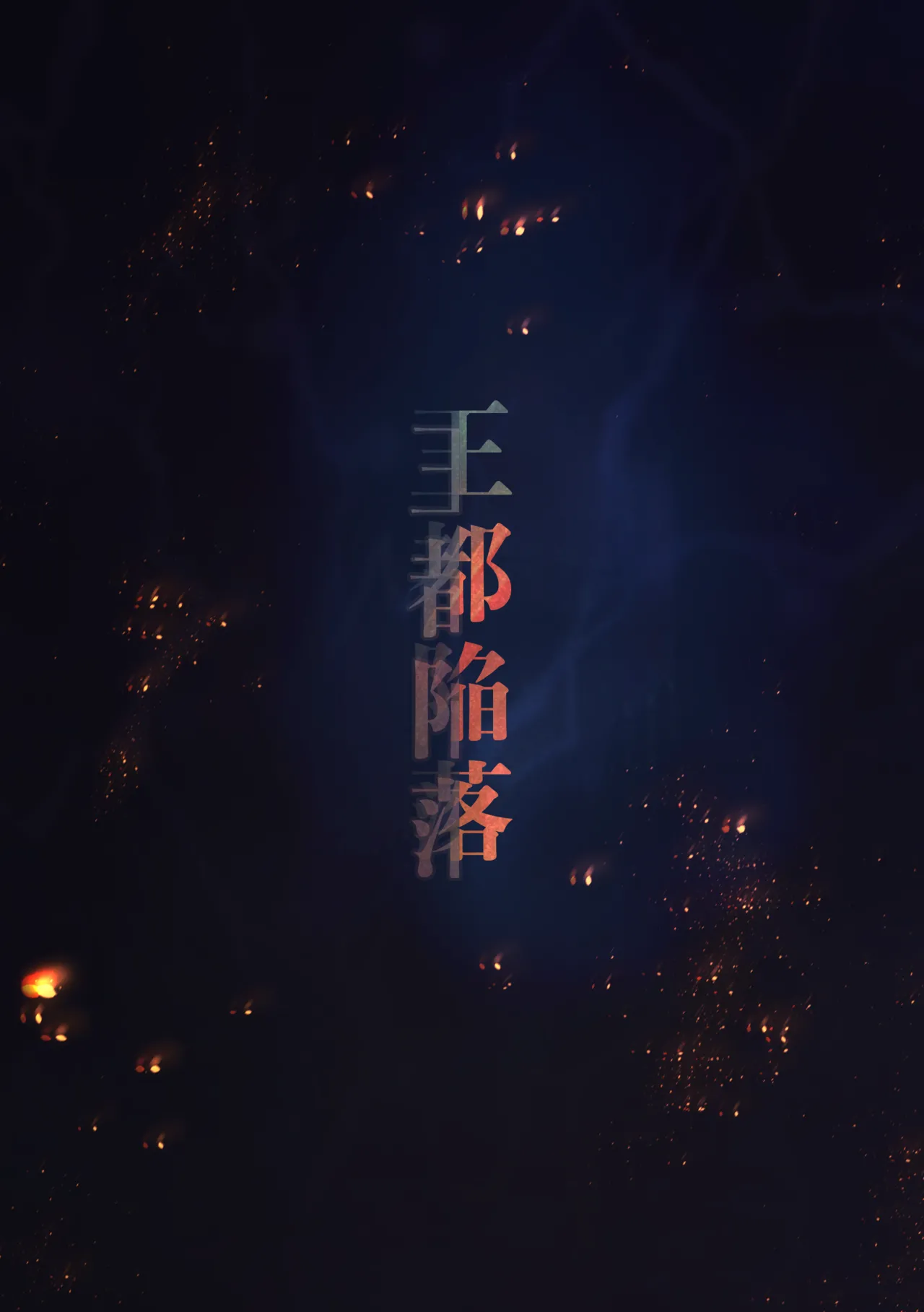 The Fall of the Royal Capital 14 - page3