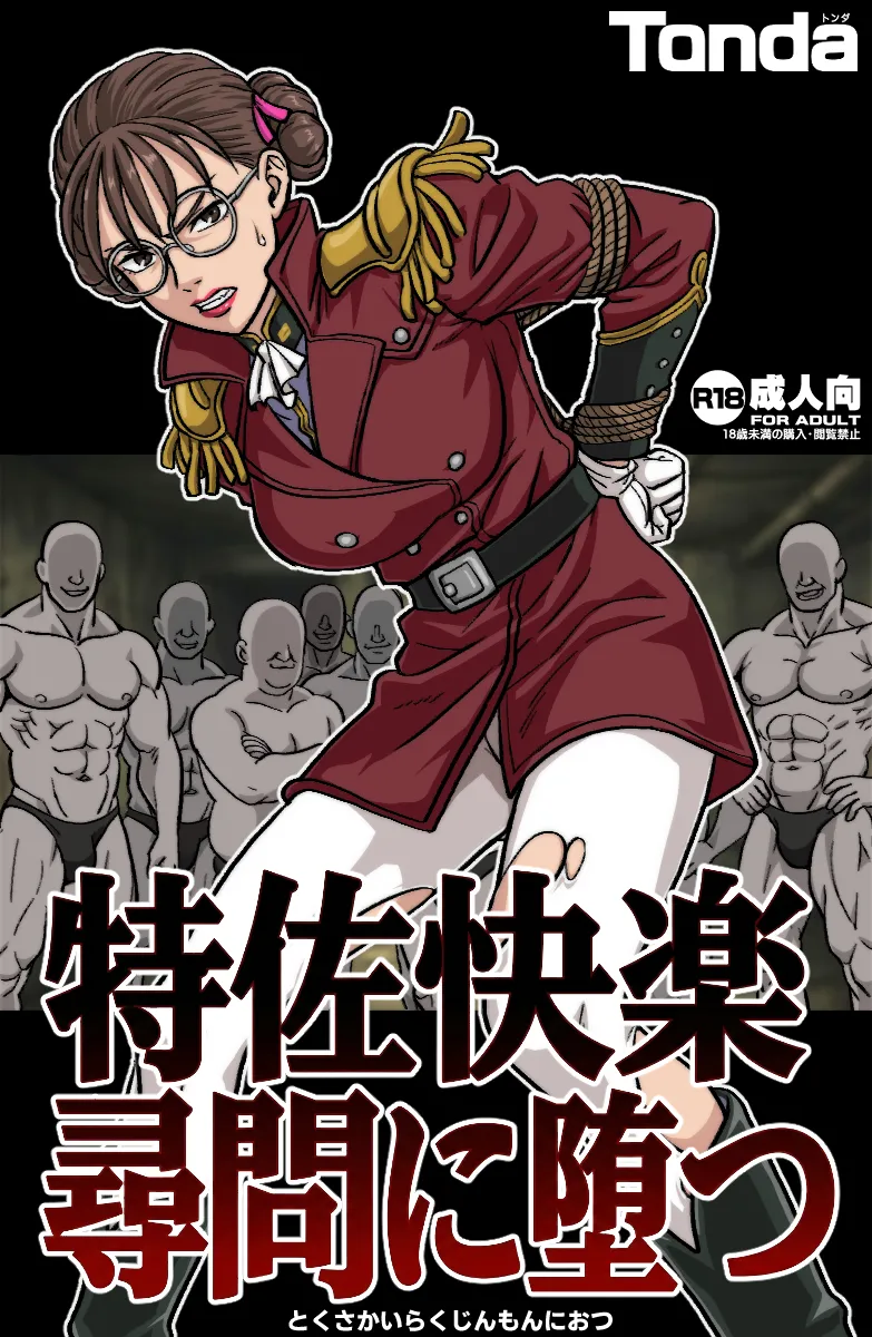 特佐快楽尋問に堕つ
