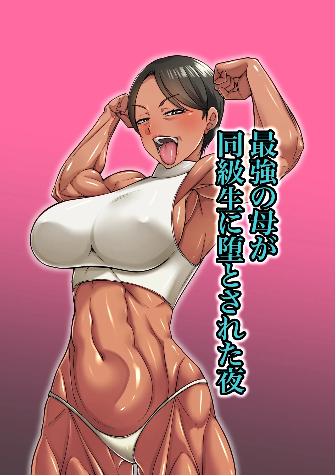 最強の母が同級生に堕とされた夜