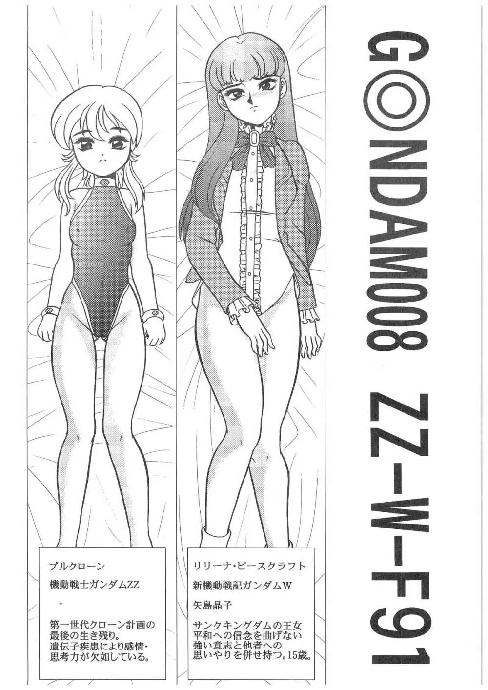 [だきまくま, 人外魔境倶楽部 (WING☆BIRD)] キャラエミュ W☆B010 GONDAM 008 ZZ-W-F91 (よろず) - page3