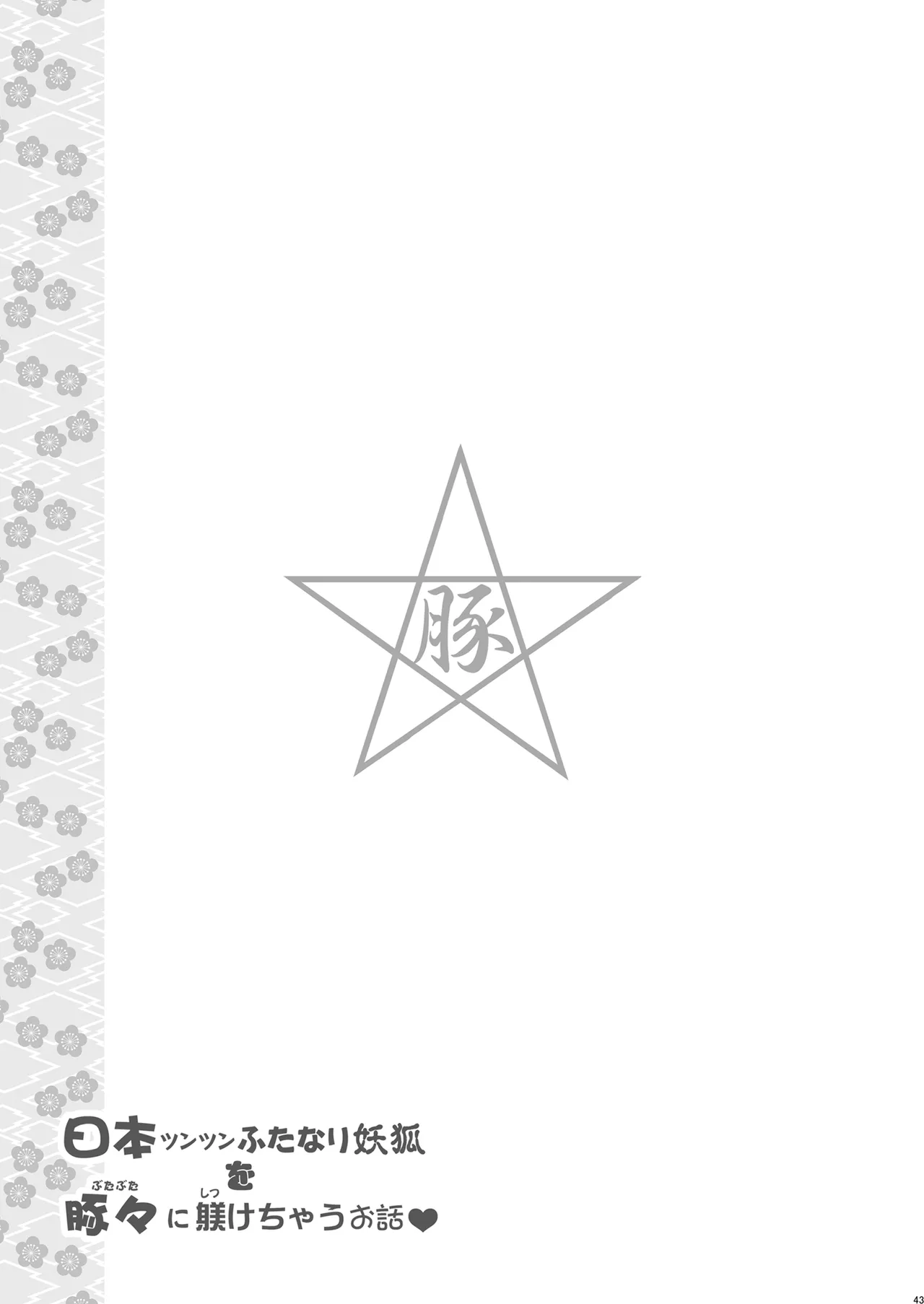 日本ツンツンふたなり妖狐を豚々に躾けちゃうお話 - page43