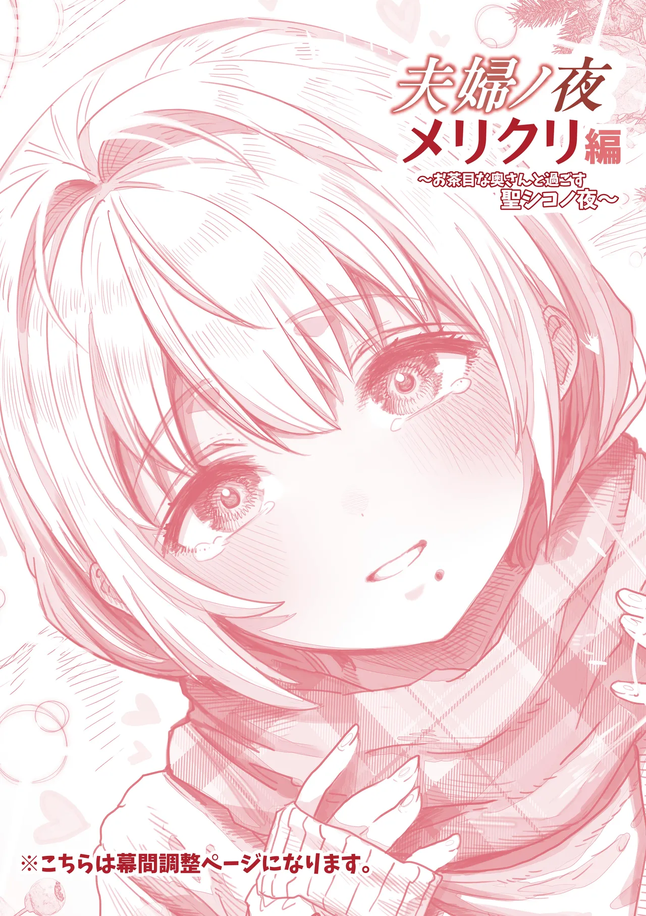 夫婦ノ夜 メリクリ編〜お茶目な奥さんと過ごす聖シコノ夜〜 - page34