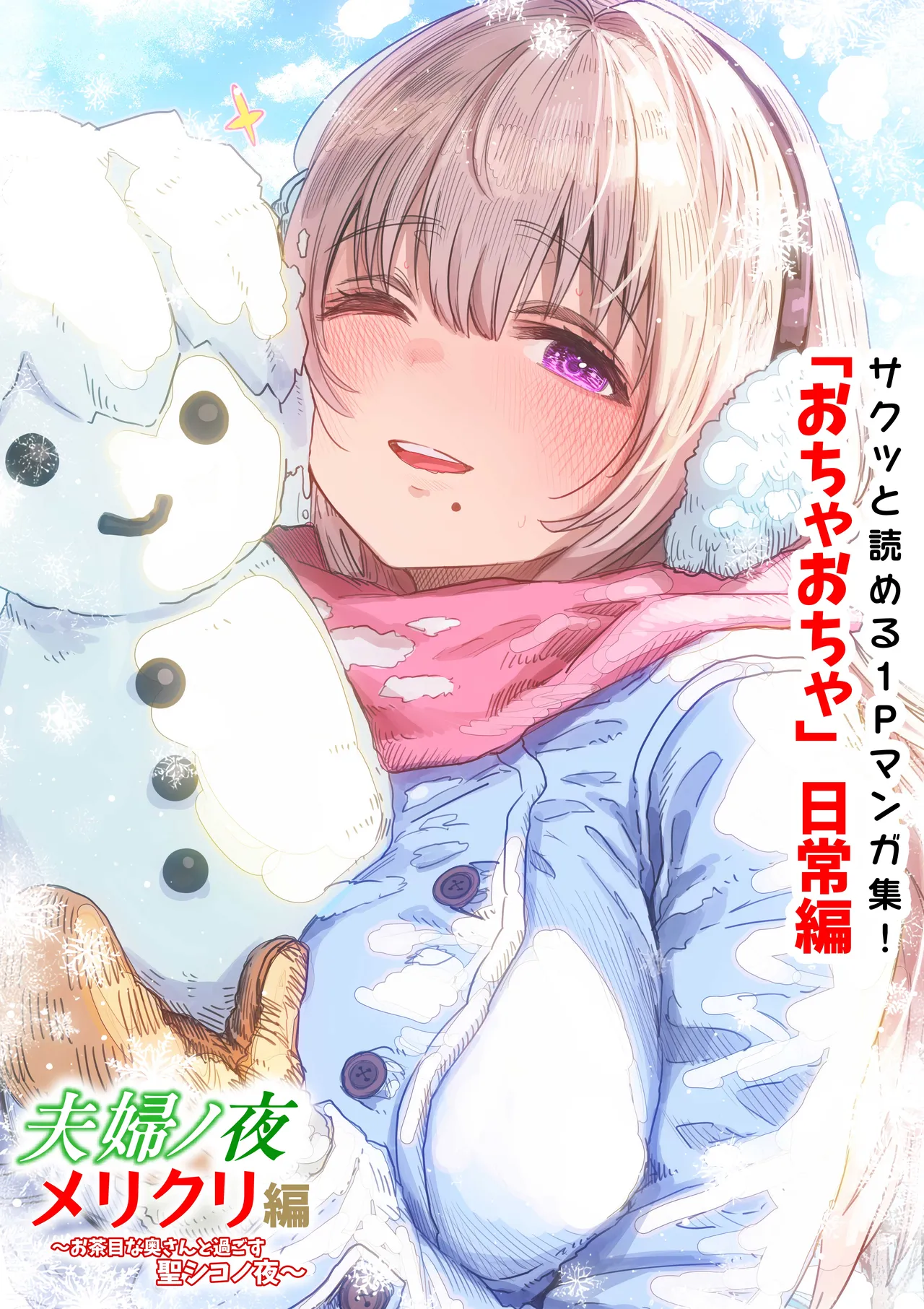 夫婦ノ夜 メリクリ編〜お茶目な奥さんと過ごす聖シコノ夜〜 - page62