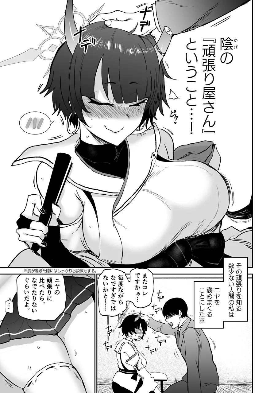 ニヤ、頭をなでてあげよう - page4