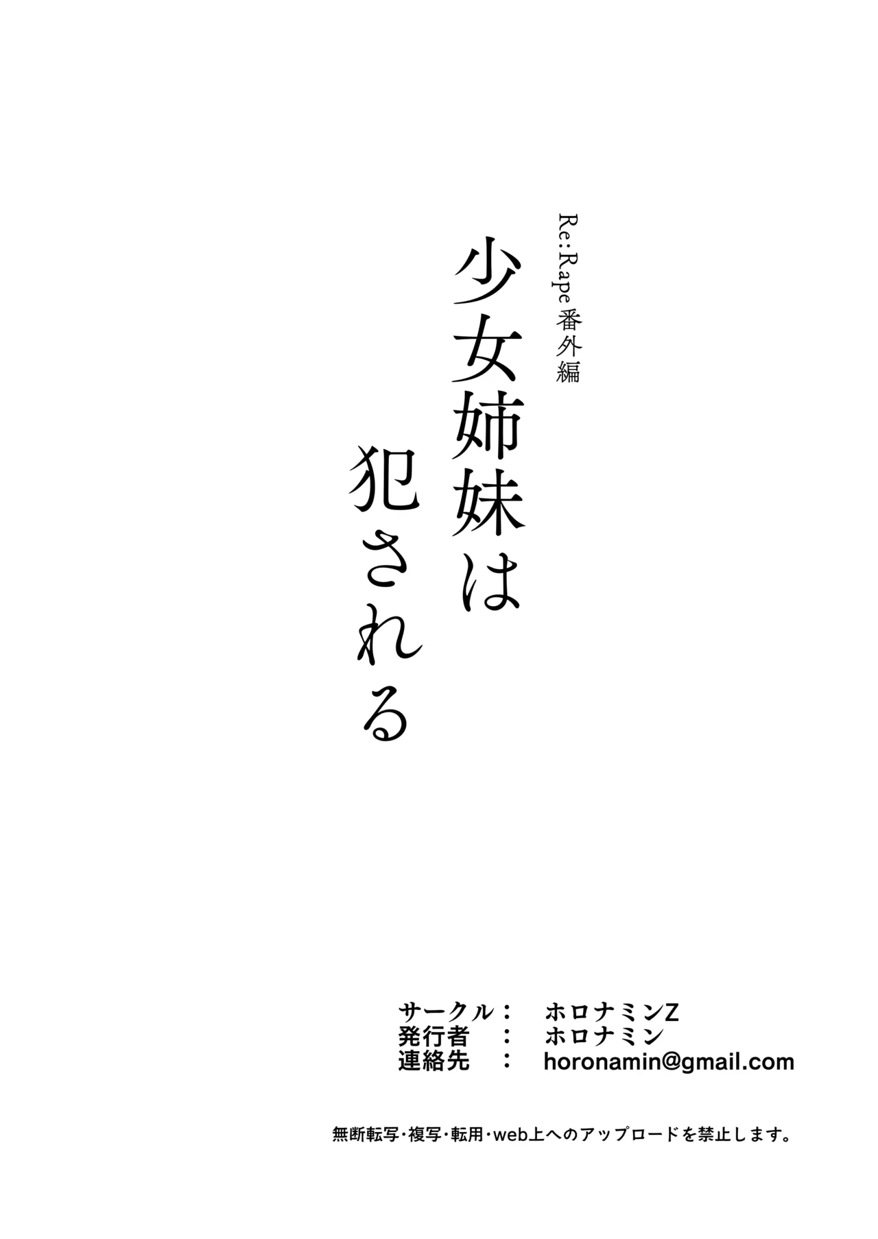 少女姉妹は犯される Re:Rape番外編 - page26