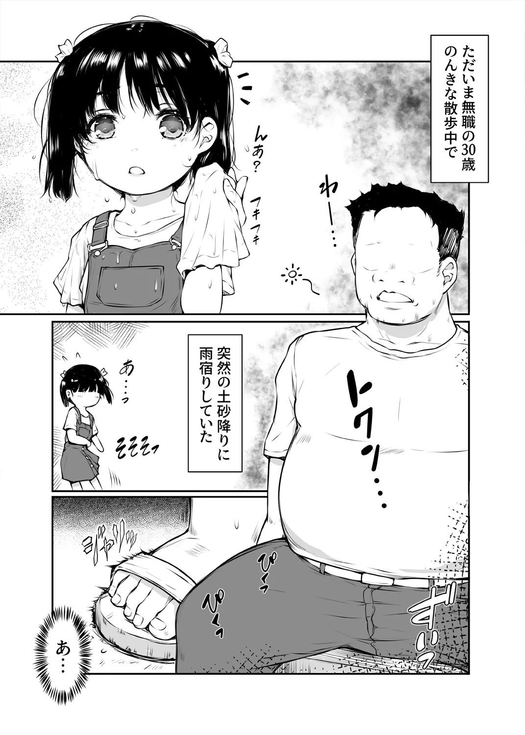 少女襲ってみた 〜大雨が悪いンじゃない〜 - page3