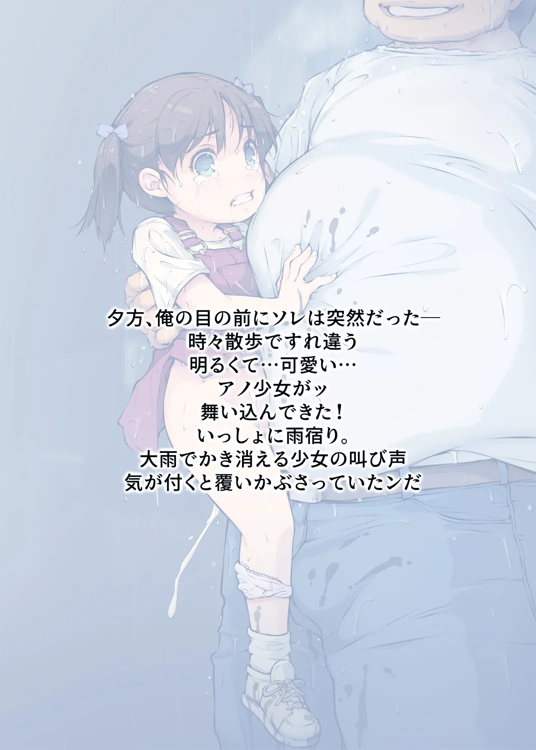 少女襲ってみた 〜大雨が悪いンじゃない〜 - page54