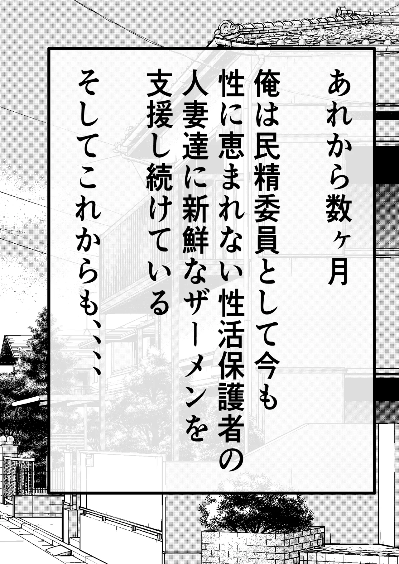 民精委員のお仕事 性活保護の奥様に新鮮ザーメンおとどけします - page48