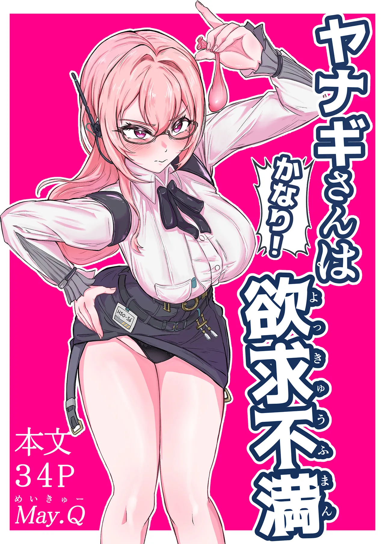 ヤナギさんは（かなり！）欲求不満（はーと）