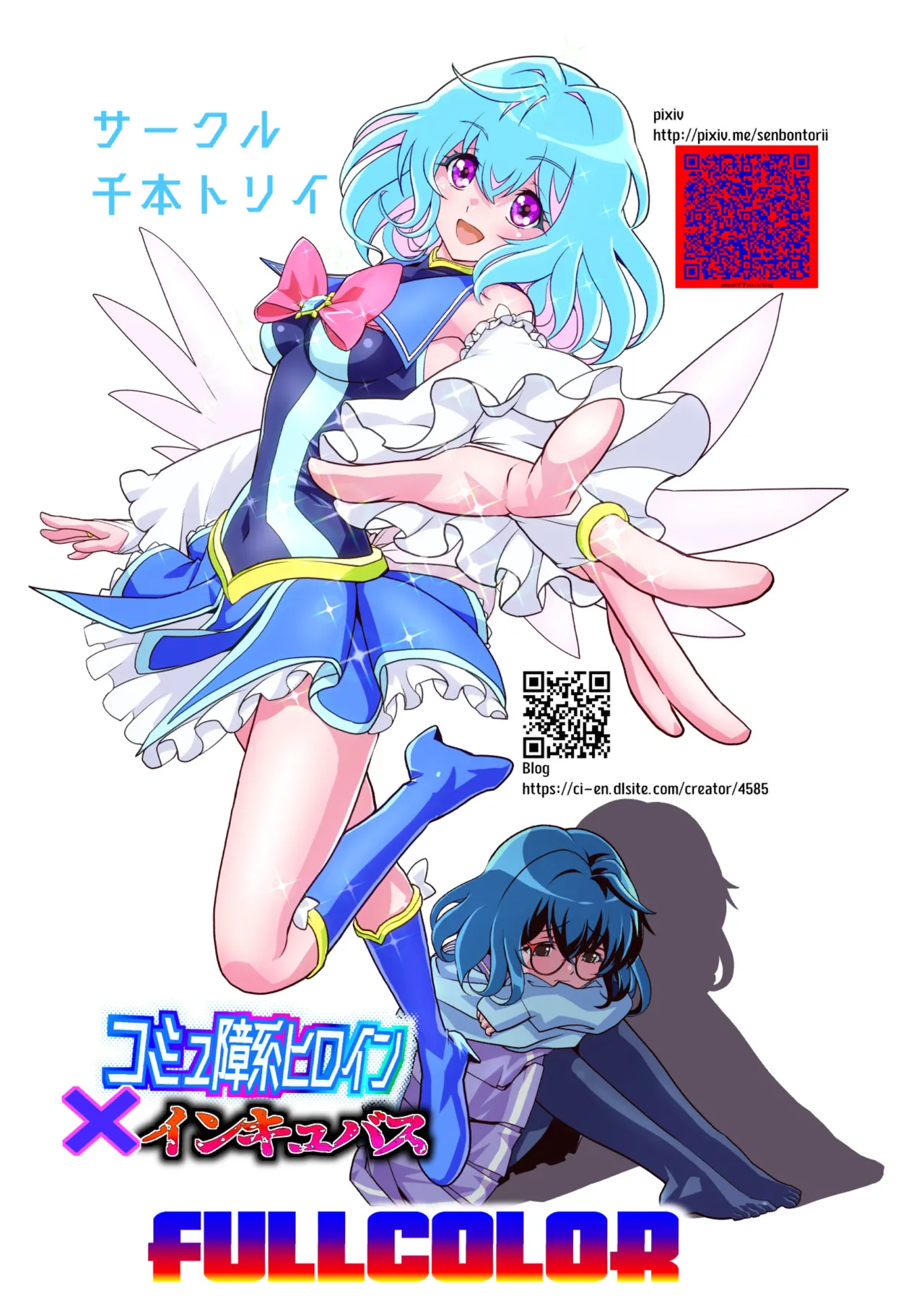 コミュ障系ヒロイン×インキュバス フルカラー版 - page70