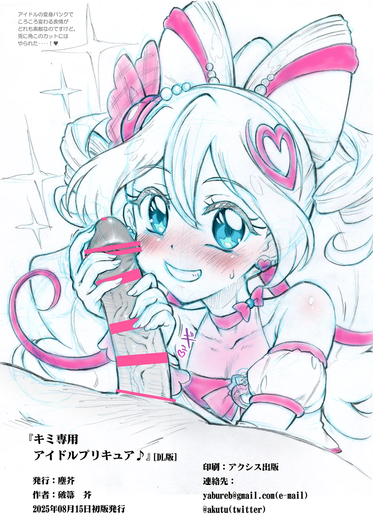 キミ専用 アイドルプリキュア♪ - page13