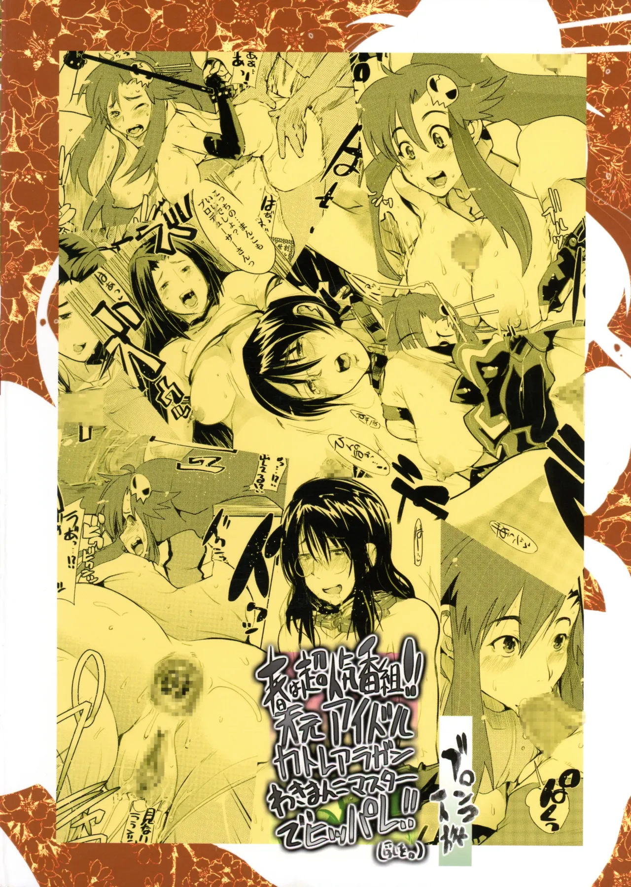 春は超人気番組!! 天元アイドルカトレアラガンわきまんこマスターでヒッパレ!! - page2