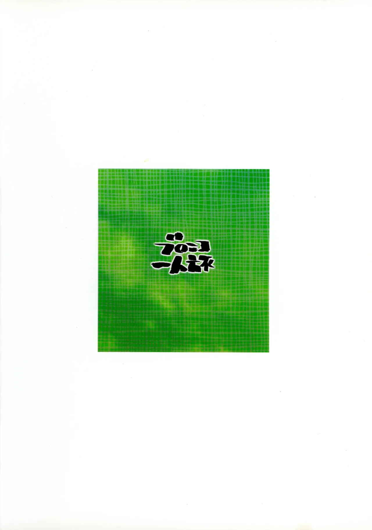 俺のフトモモ剣士 - page2