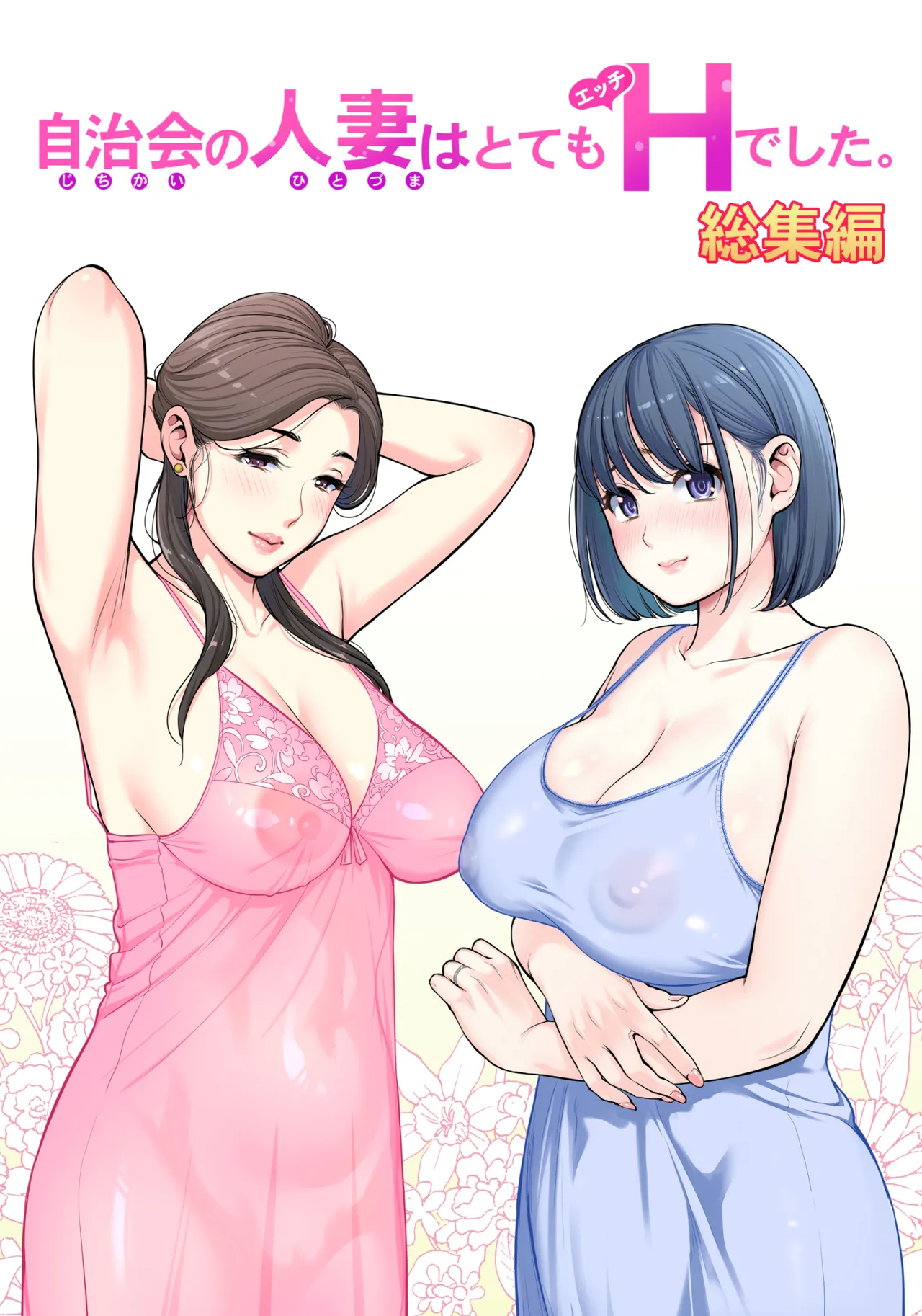 自治会の人妻はとてもHでした。(総集編)